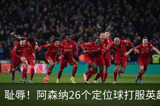 耻辱！阿森纳26个定位球打服英超，名帅急了：都给我回归人盯人