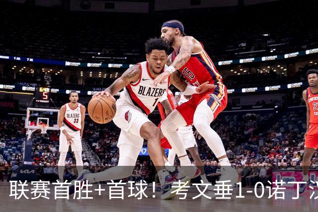 联赛首胜+首球！考文垂1-0诺丁汉森林 达席尔瓦制胜球门将助攻